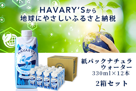 HAVARY'S（ハバリーズ）紙パックナチュラルウォーター【セット販売