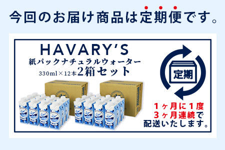 【３か月定期便】HAVARY’S（ハバリーズ）紙パックナチュラルウォーター　330ml×12本を２セット　３か月連続でお届け　G-60