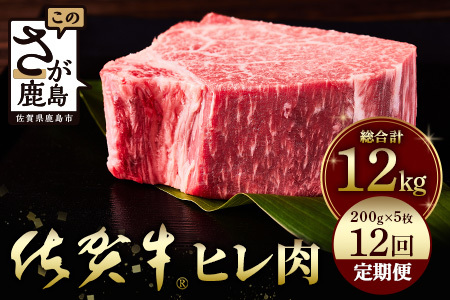 佐賀牛 肉の嬢王ヒレ肉ステーキ用(200g×5枚) 12回定期便 総重量12kg