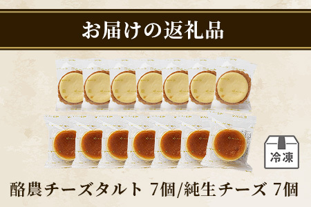 【酪農チーズタルト】+【純生チーズ】菓子工房【ひのでや】 B-701