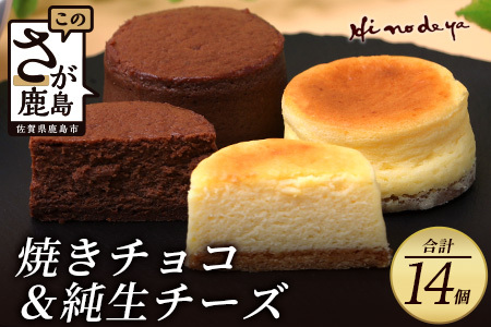 【焼チョコ】+【純生チーズ】菓子工房【ひのでや】 B-702