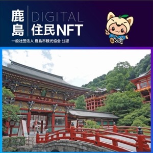 【NFT】鹿島デジタル住民 NFT 2023.10 (祐徳稲荷神社)【イベント参加 まちづくりの提案 投票権】鹿島デジタル住民募集中 B-731