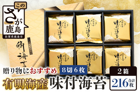 【50セット限定】有明海産 味付のり 8切6枚×18袋×2箱【合計216枚】うれしい個包装で便利 小分け C-115 ギフト 贈り物 プレゼント 数量限定 有明海苔 有明のり 味のり 贈答