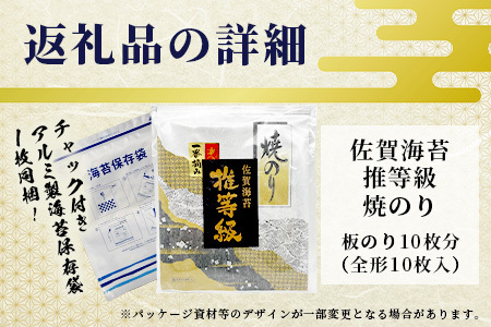 佐賀海苔　推等級　焼のり10枚　B-738