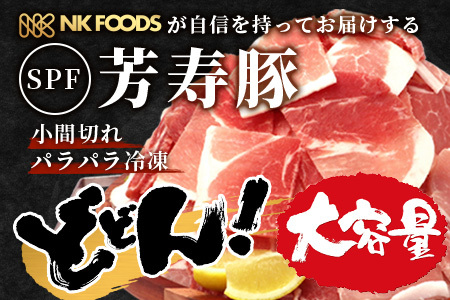【ふるなび限定】訳あり 芳寿豚 小間切れ 1kg×2袋 合計2kg モモ ウデ　B-745 細切れ こま切れ 豚肉 スライス SPF プレミアムポーク ブランド豚