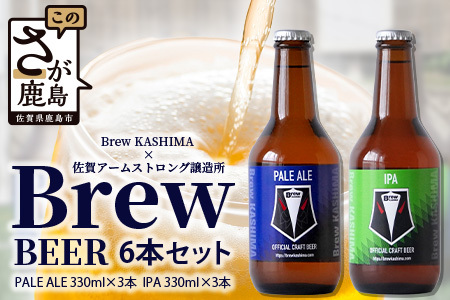 佐賀県鹿島市　社会人サッカー【Brew KASHIMA】応援　クラフトビール　Brew ビール　6本セット（330ml×6本）　D-209