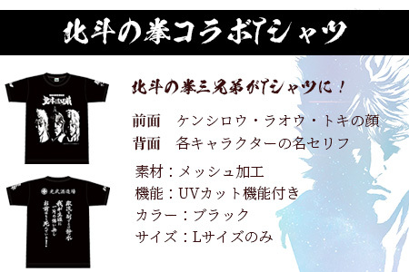 清酒　北斗の拳　720ml×2本（ケンシロウ、ラオウ）＋光武酒造場オリジナル北斗の拳Tシャツ　E-136