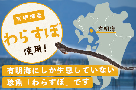 佐賀県鹿島市産　味付きわらすぼ　6本入り　B-760