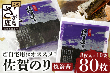 ご自宅用におススメ 有明海の恵 合計80枚 佐賀のり 焼海苔 C-125