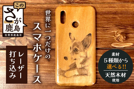 世界に一つだけのスマホケース（レーザー打ち込み）D-211 [佐賀県 鹿島市 スマホケース スマホ ケース 写真 木 天然木 彫刻 レーザー打ち込み お気に入り 送料無料]