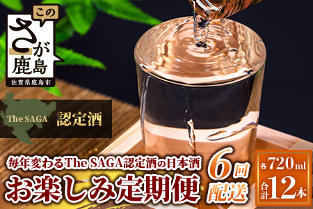 【定期便】【６ヶ月】TheSAGA認定酒 おたのしみ定期便【毎月1回720ml×2本を計6回お届け】[佐賀県 鹿島市 定期便 6回 お酒 酒 おさけ 日本酒 TheSAGA認定酒 TheSAGA 認定酒 純米吟醸酒 純米酒 特別純米酒 720ml 2本 おまかせ 定期発送 人気 おすすめ 送料無料] K-13 10,952円