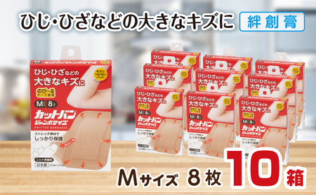 救急絆創膏 カットバンジャンボサイズ（Mサイズ8枚）10セット B-784