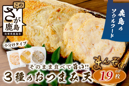 【鹿島のソウルフード】そのまま食べて 旨い 3種のおつまみ天 バラエティセット（合計19枚）[ソウルフード おつまみ おかず 練り物 おでん うどん ミンチ天 お好み天 イカ天 おすすめ 送料無料] B-772