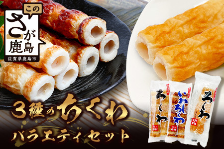 老舗蒲鉾店 中村蒲鉾 3種のちくわバラエティセット（大ちくわ・ちくわ・いわしちくわ）[竹輪 ちくわ チクワ 大ちくわ いわしちくわ 練り物 おでん 具 おすすめ 送料無料]B-776