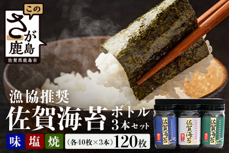 【ギフトにおススメ】佐賀のり 全部で120枚！漁協推奨佐賀海苔 ボトル3本セット（焼きのり・味のり・塩のり）【卓上ボトルタイプ】[佐賀のり 佐賀海苔 のり 海苔 セット ギフト 贈り物 贈答 おすすめ 送料無料] B-797