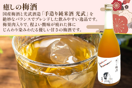 【梅酒セット】鹿島の梅酒2本セット 【光武 癒しの梅酒 720ml 1本】・【幸姫梅酒 500ml 1本】[梅酒 うめ酒 セット 梅酒セット 2本 お酒 酒 梅 梅果肉 すっきり 酸味 おすすめ 人気 送料無料] B-811