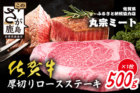佐賀牛厚切りロースステーキ500g×1枚| ご褒美 佐賀牛 肉 ロースステーキ ロース ステーキ 高級肉 国産 佐賀県 鹿島市 人気 送料無料 D-224