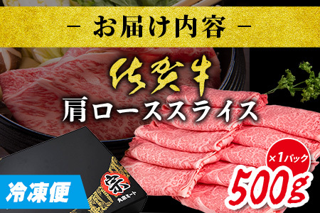 ＼とろける佐賀牛／選べる【佐賀牛肩ローススライス500g】ブランド牛 霜降り 極上 高級肉 贅沢 すき焼き しゃぶしゃぶ 鍋 大容量 肉の甘み 柔らかい ギフトにも最適 お中元 お歳暮 C-138