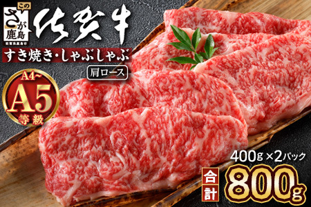 ＼とろける佐賀牛／【佐賀牛肩ローススライス800g（400g×2パック）】ブランド牛 霜降り 極上 高級肉 贅沢 すき焼き しゃぶしゃぶ 鍋 大容量 肉の甘み 柔らかい ギフトにも最適 お中元 お歳暮 D-225