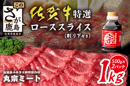 \とろける極上佐賀牛/佐賀牛特選ローススライス 1kg(500g×2パック)| 佐賀牛 A5 A4 ローススライス すき焼き しゃぶしゃぶ 高級肉 国産 黒毛和牛 霜降り グルメ 贅沢 ご褒美 ギフト ふるさと納税 佐賀県鹿島市 送料無料 F-77