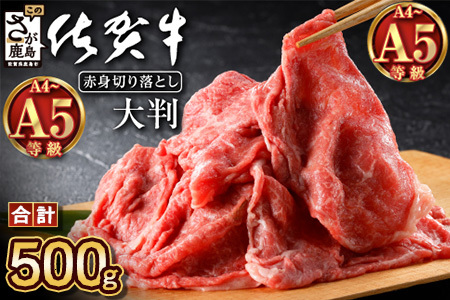 旨い!旨い!佐賀牛肩・モモ切り落とし 500g|A5 A4等級 赤身 霜降り 黒毛和牛 大容量 万能肉 焼肉 すき焼き カレー用 牛丼 ストック おうち焼肉 ヘルシー ご褒美 高級肉 国産 和牛 ギフト 佐賀県鹿島市 送料無料 B-829