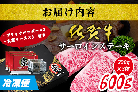 \極上のご褒美肉!/佐賀牛サーロインステーキ 200g×3枚|A5・A4等級 厳選黒毛和牛|とろける霜降り 高級ステーキ|贈答・ギフト対応可|国産牛|佐賀県鹿島市 送料無料 E-148