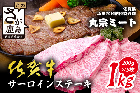 \極上のご褒美肉!/佐賀牛サーロインステーキ 200g×5枚|A5・A4等級 厳選黒毛和牛|とろける霜降り 高級ステーキ|贈答・ギフト対応可|国産牛|佐賀県鹿島市 送料無料 G-67