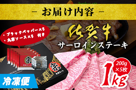\極上のご褒美肉!/佐賀牛サーロインステーキ 200g×5枚|A5・A4等級 厳選黒毛和牛|とろける霜降り 高級ステーキ|贈答・ギフト対応可|国産牛|佐賀県鹿島市 送料無料 G-67