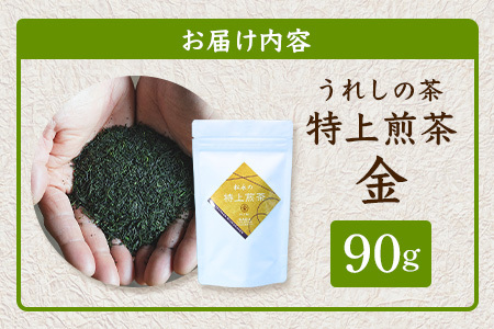 うれしの茶 特上煎茶「金」 90g × 1本（リーフ）A-199 茶葉 煎茶 緑茶 日本茶 佐賀