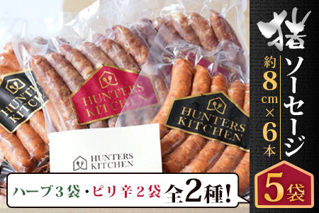 佐賀県鹿島市産の猪ソーセージ（約8cm×6本入）5袋 C-126 ピリ辛 ハーブ 2種類 ソーセージセット ジビエ イノシシ 猪肉