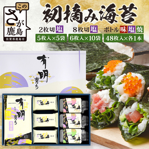 【初摘み海苔100%】佐賀のり 初摘み海苔 塩のり 2切 5枚入×5袋 塩のり 8切 6枚入×10袋 ボトル3種（塩のり 焼のり 味のり）8切 48枚入×各1本 C-134
