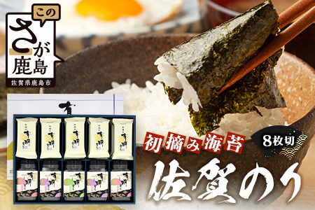 【初摘み海苔100%】佐賀のり 初摘み海苔 塩のり 8切 6枚入×20袋 ボトル（塩のり 味のり）8切 48枚入×各2本 ボトル（焼のり）8切 48枚入×1本 C-136