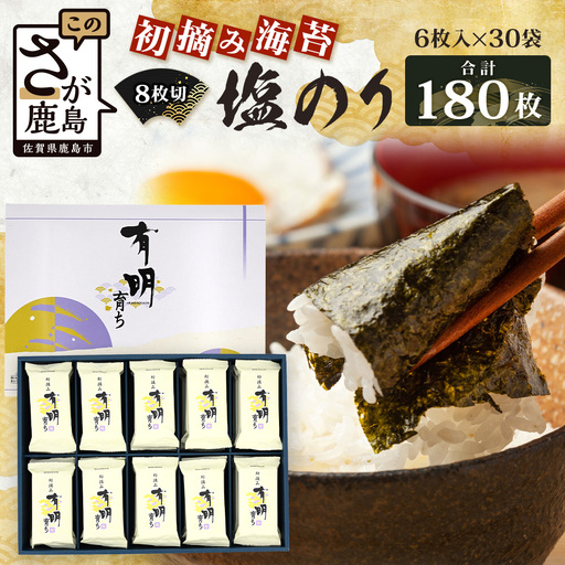 【初摘み海苔100%】佐賀のり 初摘み海苔 塩のり 8切 6枚入×40袋 【合計240枚】C-135
