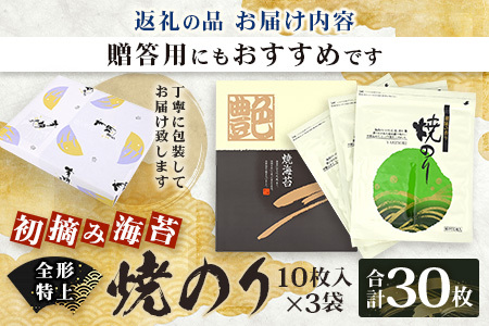 【初摘み海苔100%】佐賀のり使用 全形 特上 焼きのり 10枚×3袋【合計30枚】 B-825 全形 のり 海苔 初摘みのり