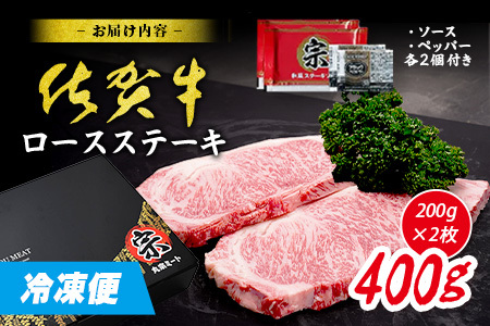 【数量限定】【A5A4等級 佐賀牛ロースステーキ200g×2枚】高級 ブランド牛 国産黒毛和牛 厚切り 贅沢グルメ 牛肉 肉 単身 家族 贈答用にも◎ 佐賀県鹿島市 送料無料 C-142