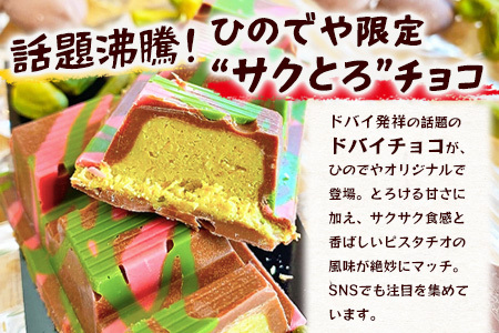 ドバイ発祥スイーツ♪ひのでやオリジナル 【ドバイチョコ （小）5本セット 350g(70g×5）】匠の技 老舗菓子店ひのでや手作りスイーツ 濃厚 国産ミルクチョコ ホワイトチョコ おやつ お土産 プレゼント バレンタイン 佐賀県 鹿島市 話題 人気 送料無料 D-239