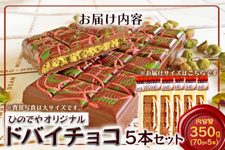 ドバイ発祥スイーツ♪ひのでやオリジナル 【ドバイチョコ （小）5本セット 350g(70g×5）】匠の技 老舗菓子店ひのでや手作りスイーツ 濃厚 国産ミルクチョコ ホワイトチョコ おやつ お土産 プレゼント バレンタイン 佐賀県 鹿島市 話題 人気 送料無料 D-239