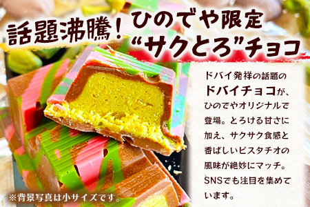 ドバイ発祥スイーツ♪ひのでやオリジナル 【ドバイチョコ （大）】匠の技 老舗菓子店ひのでや手作りスイーツ こだわり 濃厚 国産ミルクチョコ ホワイトチョコ おやつ お土産 プレゼント イベント バレンタイン 佐賀県 鹿島市 話題 人気 送料無料 B-839