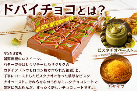 ドバイ発祥スイーツ♪ひのでやオリジナル 【ドバイチョコ （大）】匠の技 老舗菓子店ひのでや手作りスイーツ こだわり 濃厚 国産ミルクチョコ ホワイトチョコ おやつ お土産 プレゼント イベント バレンタイン 佐賀県 鹿島市 話題 人気 送料無料 B-839