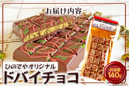 ドバイ発祥スイーツ♪ひのでやオリジナル 【ドバイチョコ （大）】匠の技 老舗菓子店ひのでや手作りスイーツ こだわり 濃厚 国産ミルクチョコ ホワイトチョコ おやつ お土産 プレゼント イベント バレンタイン 佐賀県 鹿島市 話題 人気 送料無料 B-839
