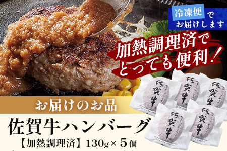 佐賀牛ハンバーグ 【加熱調理済】＼レンジで簡単本格ハンバーグ／ 130g×5個 B-834