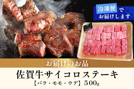 佐賀牛サイコロステーキ 500g（バラ、モモ、ウデ）　B-830