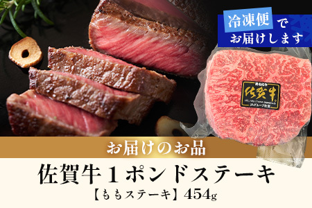 佐賀牛ももステーキ約1ポンド(454g)【ブロック】 B-831