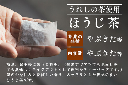 【うれしの茶】 ティーバッグ3袋セット(上煎茶・ほうじ茶・玄米茶)B-836