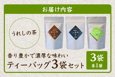 【うれしの茶】 ティーバッグ3袋セット(上煎茶・ほうじ茶・玄米茶)B-836