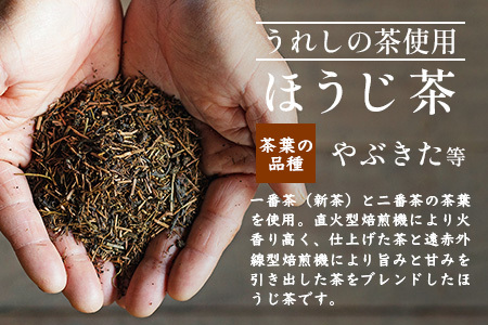 【うれしの茶使用】 ほうじ茶（リーフ） 150g × 2本 A-203