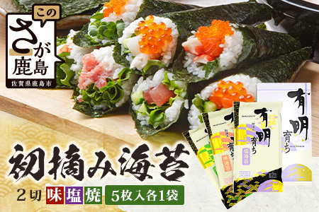 【初摘み海苔100%】佐賀のり 初摘み海苔（塩のり 焼のり 味のり）2切 5枚入 各1袋 A-208 のり 海苔 初摘みのり
