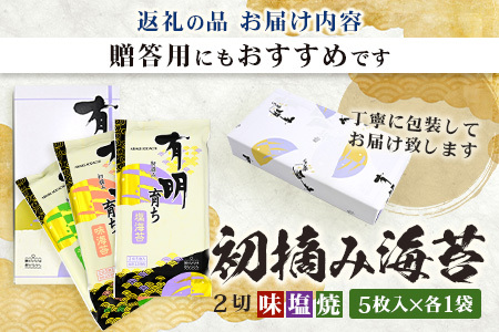 【初摘み海苔100%】佐賀のり 初摘み海苔（塩のり 焼のり 味のり）2切 5枚入 各1袋 A-208 のり 海苔 初摘みのり