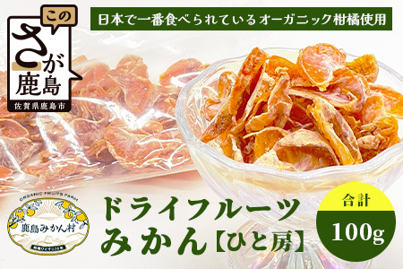 みかんを使ったドライフルーツ (ひと房) 100g　｜佐賀県 鹿島市 みかんドライフルーツ みかん ドライフルーツ 無添加 有機 国産 ドライみかん 無添加 おやつ 砂糖不使用 オーガニック 体にやさしい お菓子 子供 安心 妊婦 美容 高齢者｜　A-206