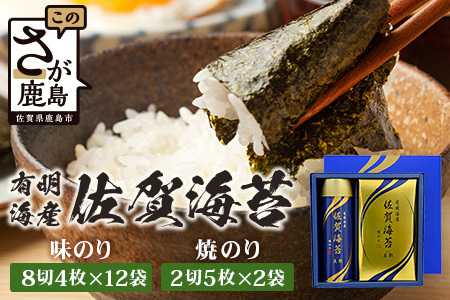 【贈り物にも嬉しい缶タイプ】【BA-20】有明海産 佐賀海苔「味のり 8切4枚×12束」 「焼のり 2切5枚×2袋」 焼海苔 焼きのり 焼海苔 有明海 海苔 ふるさと納税 佐賀県 鹿島市 B-837